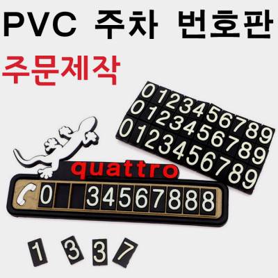 [비빅스] pvc 캐릭터 주차 번호판
