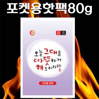 (국산)포켓용핫팩80g