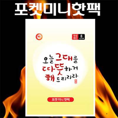 [찜질팩/손난로][국산]포켓미니핫팩45g