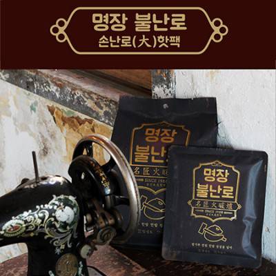 명장 불난로 핫팩/대형(140g)