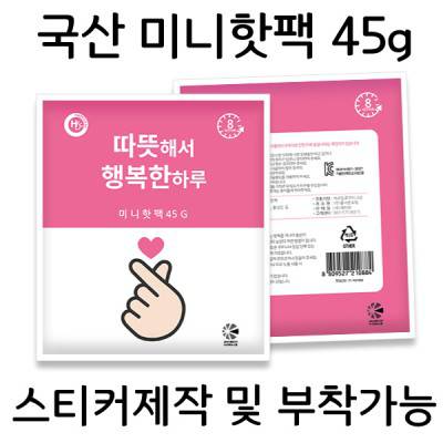 [국산] 미니핫팩 45g