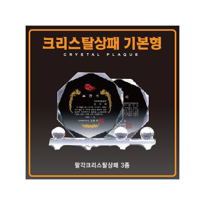 팔각 크리스탈상패(3종) (우단케이스포함)