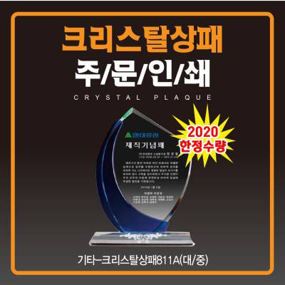 크리스탈 상패 주문 제작 811A 중 (우단케이스포함)