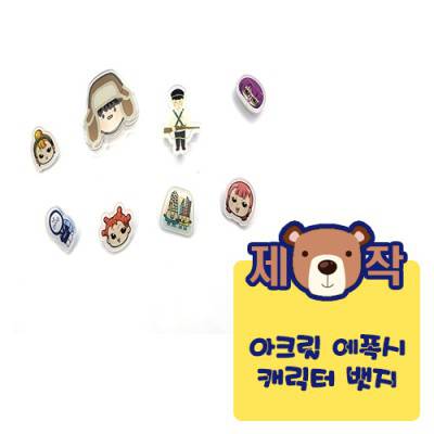 [주문제작]아크릴에폭시 캐릭터뱃지