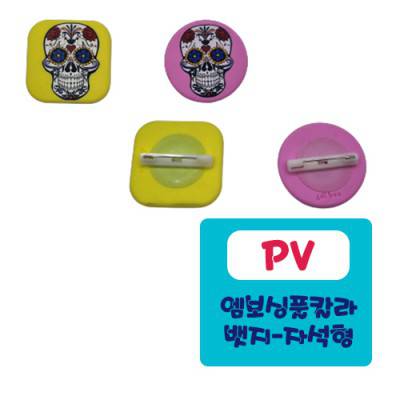 PV-엠보싱풀칼라 뱃지-자석형