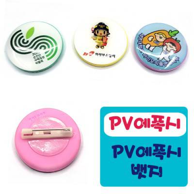 PV-에폭시 뱃지