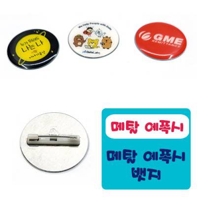 메탈-에폭시 뱃지