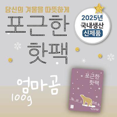 포근한핫팩(100g)(스티커부착가능)