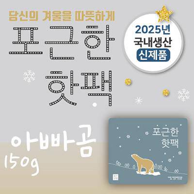 포근한핫팩(150g)(스티커부착가능)