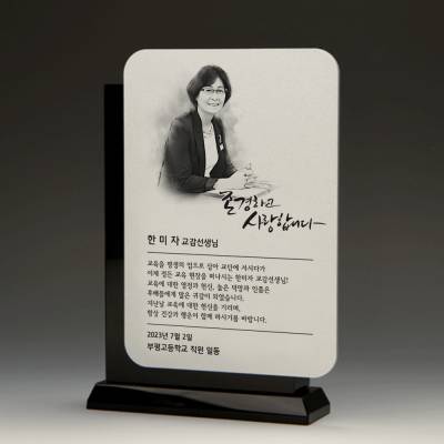 기업 퇴직 위촉 인물화패 :TKS1133
