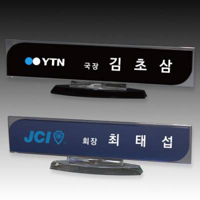 크리스탈 명패 S8-203-1 S8-204-1
