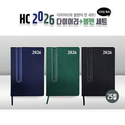HC 2026 다이어리+볼펜세트(25절)