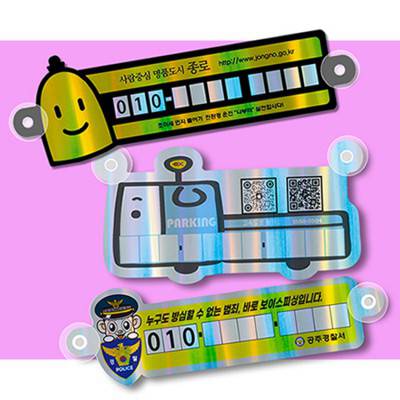 자유형 주차알림판
